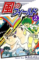 風のフィールド（1） | みやたけし | マンガ | Kindleストア | Amazon